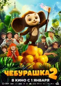 Чебурашка 2 (2026)
